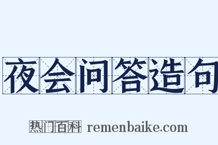 夜会问答造句是什么意思的图片